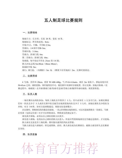 五人制足球的奥秘（规则篇三）