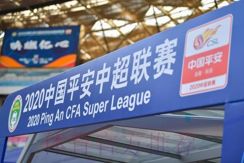 2020中国平安中超联赛将于7月25日开赛 2020中国平安中超联赛将于7月25日开赛